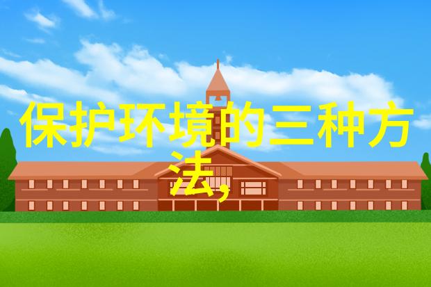 保护环境小知识十条咱们一起守护地球家园10个简单实用的环保小贴士