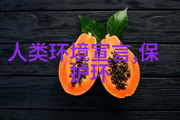 绿茵永恒自然的守护者与我们同行