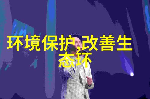 节能低碳环保小知识如何在日常生活中做个绿色新人