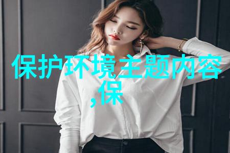 经济发展与环境保护论文-绿色转型经济增长的新路径与环境可持续性的探究