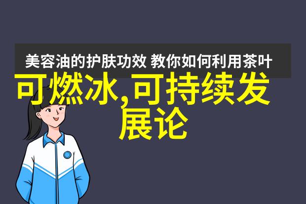 低碳环保知识绿色生活方式减少碳排放清洁能源使用废物分类管理节能减排策略