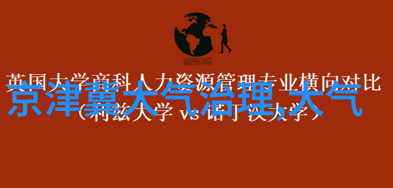 生态环境破坏的案例-重庆江北地区盐湖退化生态系统的警示与反思