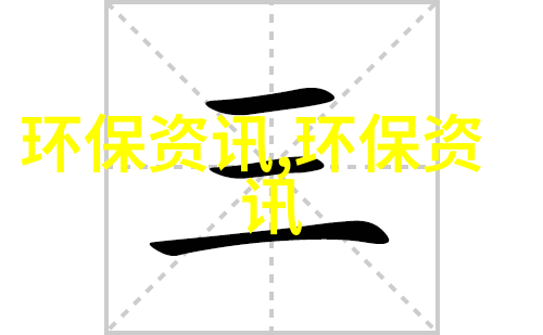 农村生活污水排放标准最新国家环保局发布新政强化乡村环境治理