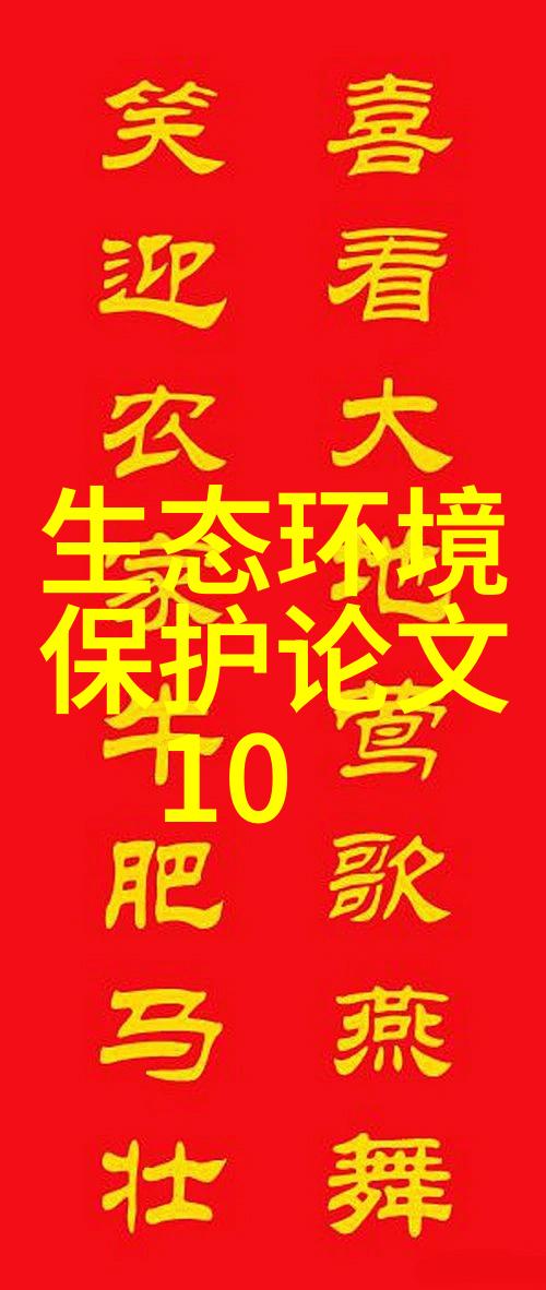 低碳环保论文 噪声污染防治法草案立法专家咨询会在京召开探讨自然环境保护策略