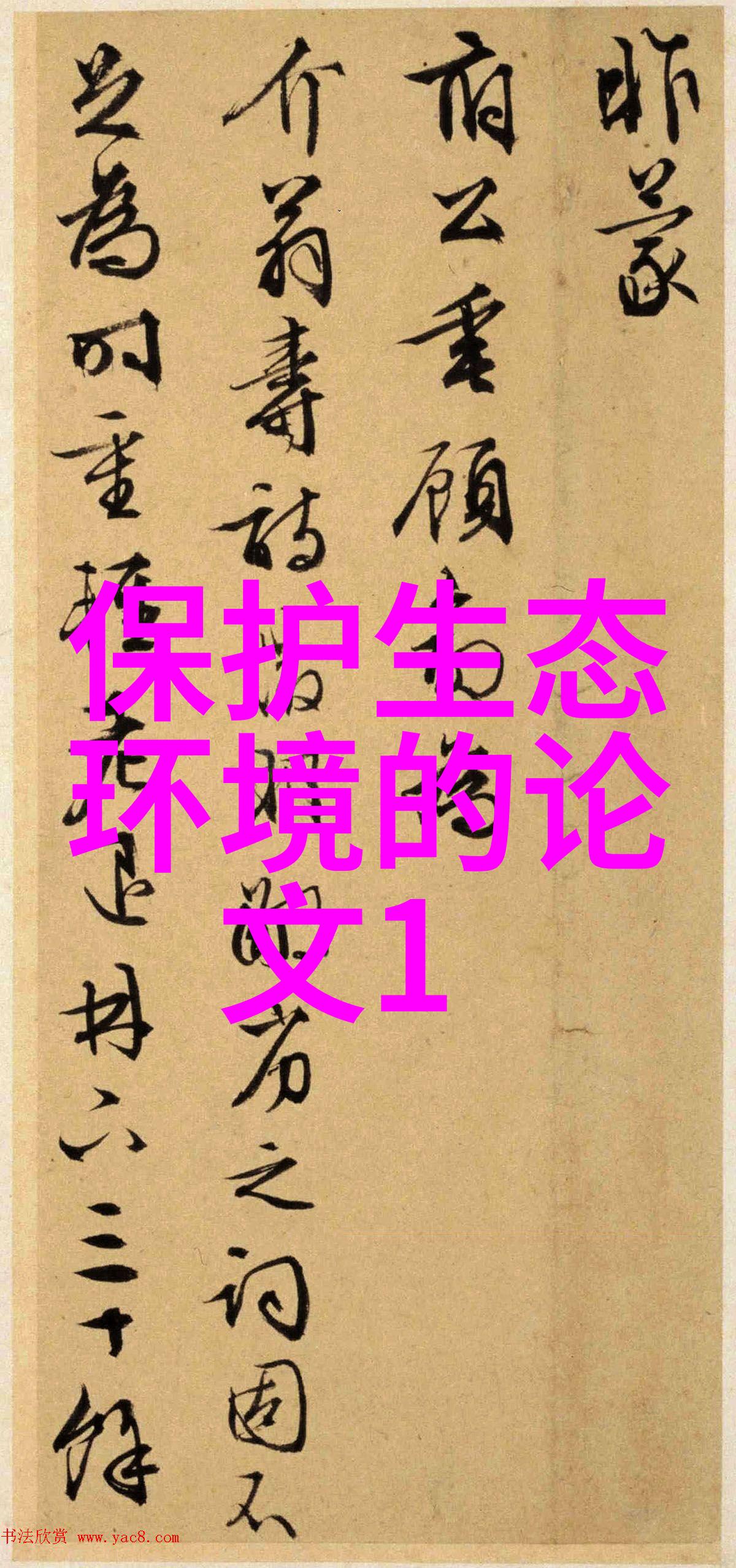 农村卫生间污水处理方法环境保护生态文明建设