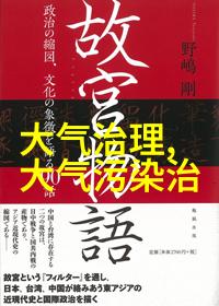 探索自然地理山川气候与生态系统的交响