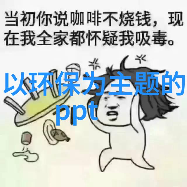 节能环保亲自动手做出改变