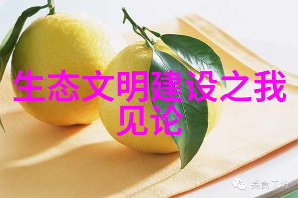 守护未来一份生态文明的心愿宣言