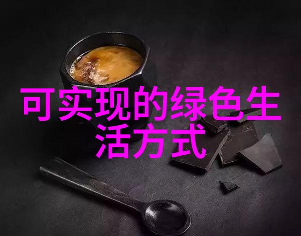 绿色生活低碳未来探索环保理念与实践的融合之路