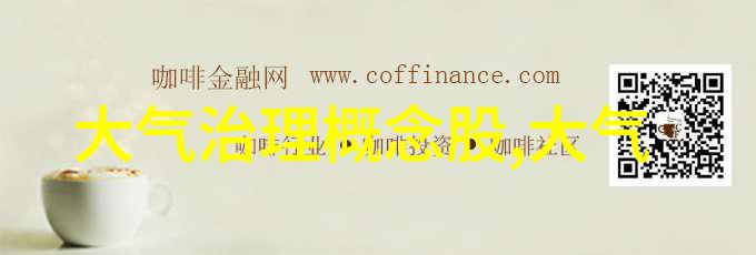 第十一届中国国际环保展观感洗涤废水处理方案天下大气污染之患也大气污染控制技术天下清新之策也