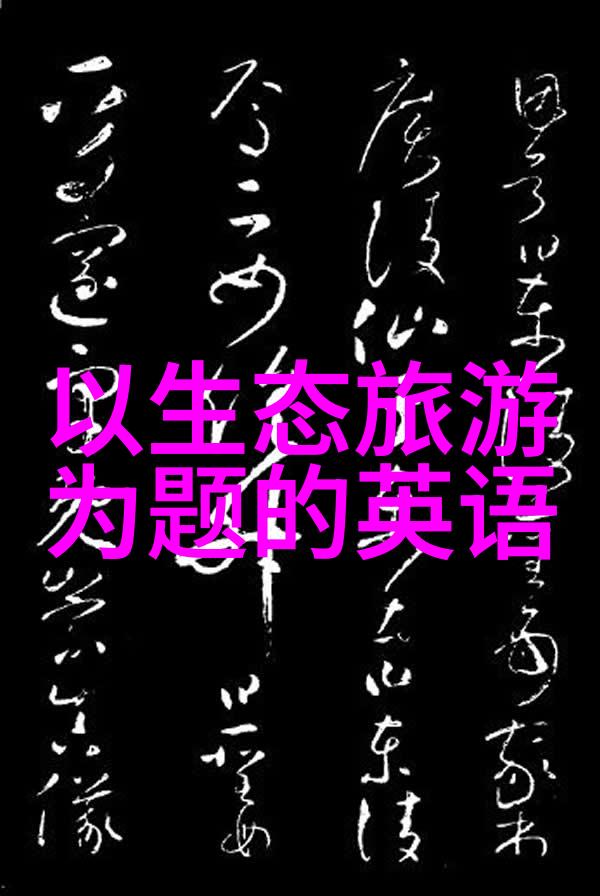 生态休闲农家乐田园风光下的宁静之旅