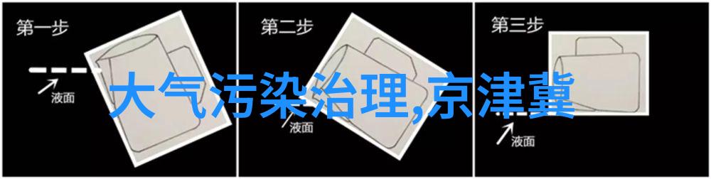 板框压滤机操作流程解析揭秘液体精细过滤的科学原理