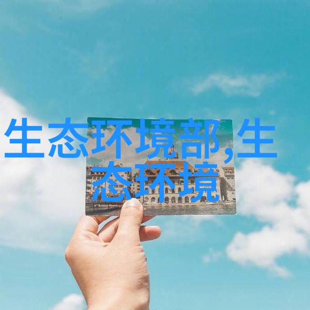 污水处理的奇妙艺术从黑暗森林到清澈湖泊揭秘那些让脏水变干净的魔法工艺