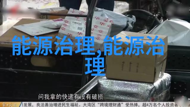 绿色生活智慧节能让环保成为我们的新常态