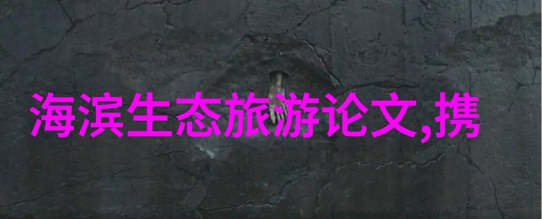 文化之旅深入了解中国历史文化名城之旅