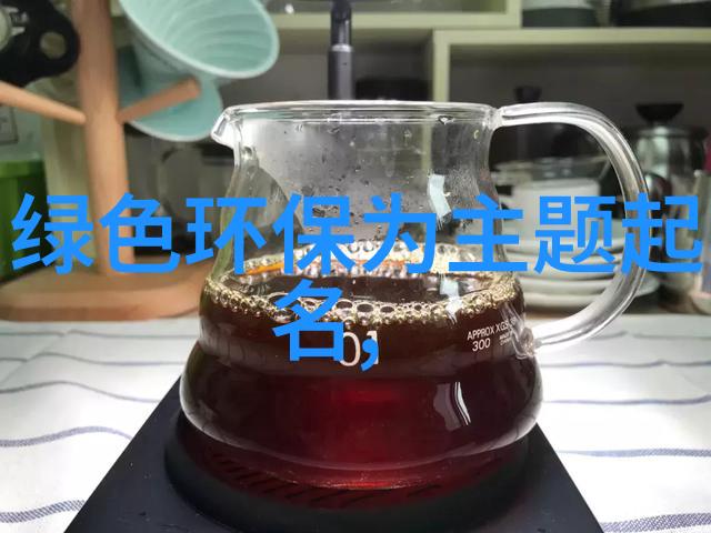 生态环境-绿色生活指南如何创造良好的自然家园