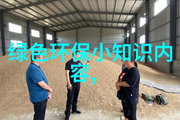 绿色发展的新篇章构建低碳环保生态系统