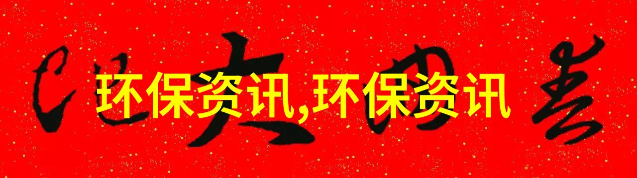 立法信息低碳环保材料应用在自然环境中的噪声污染防治法草案专家咨询会召开于京