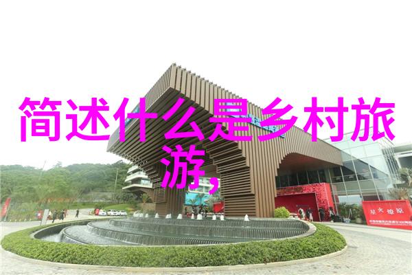 南极冰架加速变薄是否将会像那些著名乡村旅游景点一样坍塌