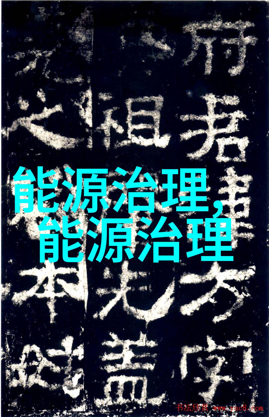 碳中和与清新空气的共舞京城召开高端论坛盛会