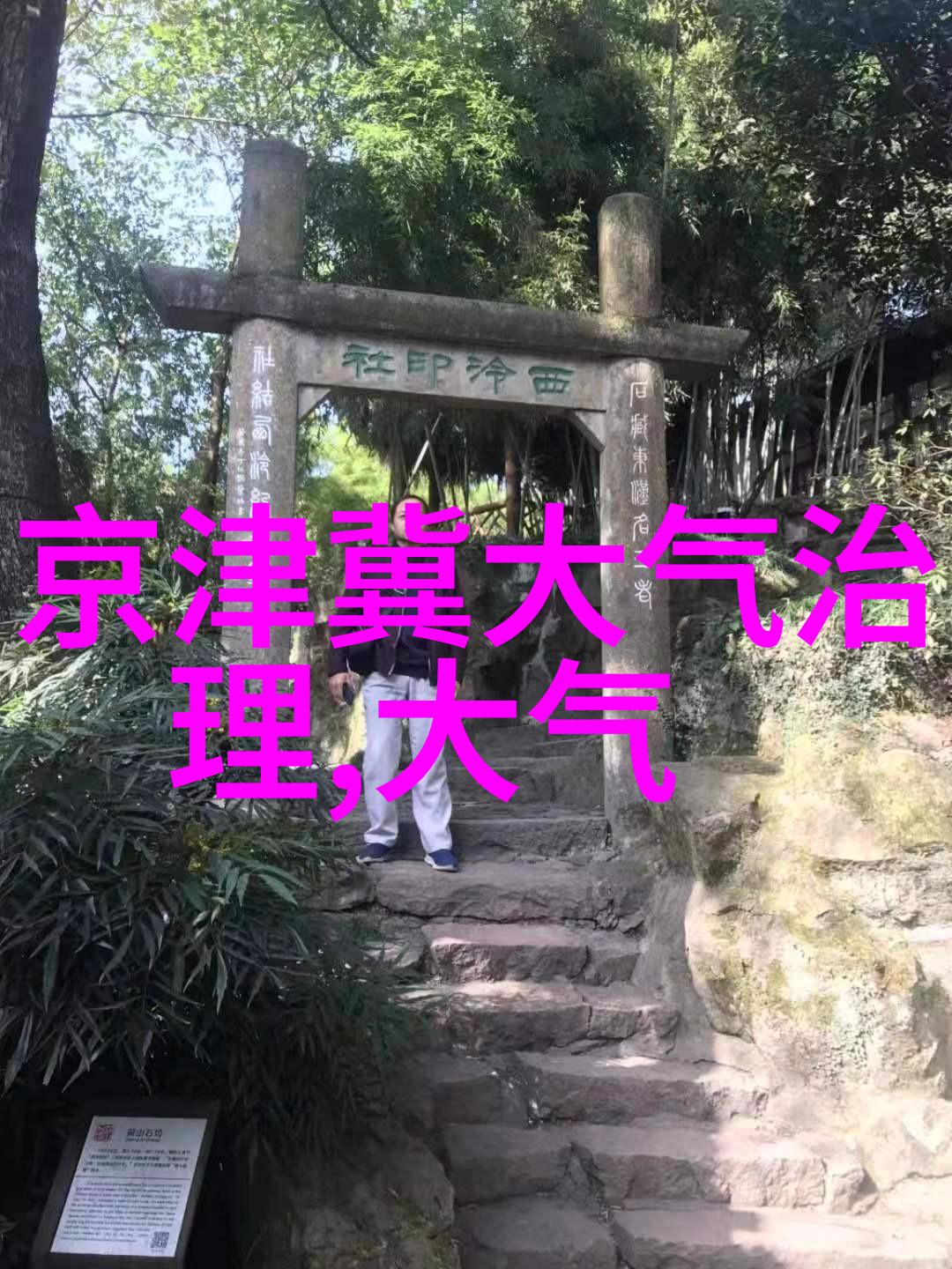 鄂钢率先在全国长流程钢铁行业中树立环保标杆推动生态旅游的可持续发展