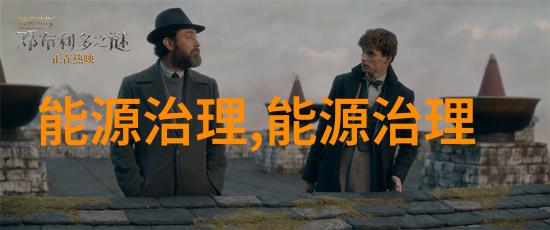 环保法规对污水处理企业影响深远