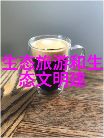 新时代农村生活污水排放标准守护清洁乡村的最新规范