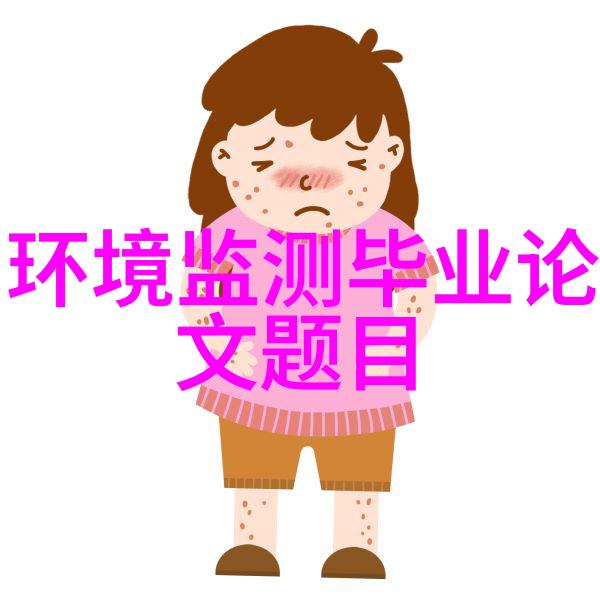 管道中的守护者清洁之翼的秘密