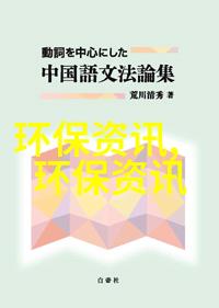 宏森环保污水处理设备技术研究与应用概述