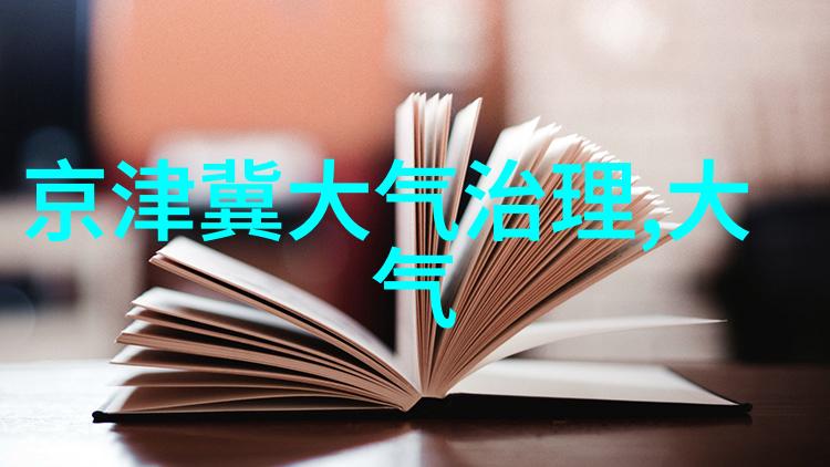 反复砺兵守住环境管理生命线上海环境监测系统技能竞赛实战保护生态环境心得体会