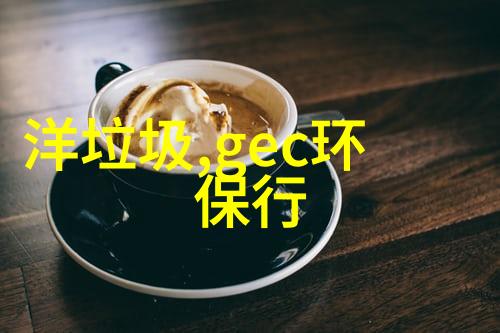 绿茵地球守护生命之线