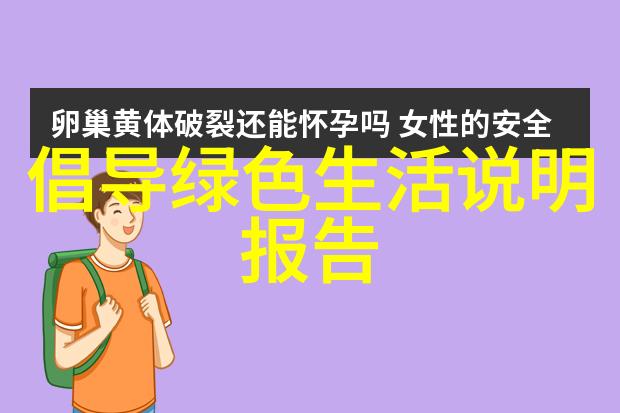 黄河流域生态保护项目-守护龙脉黄河流域生态保护项目的实践与挑战