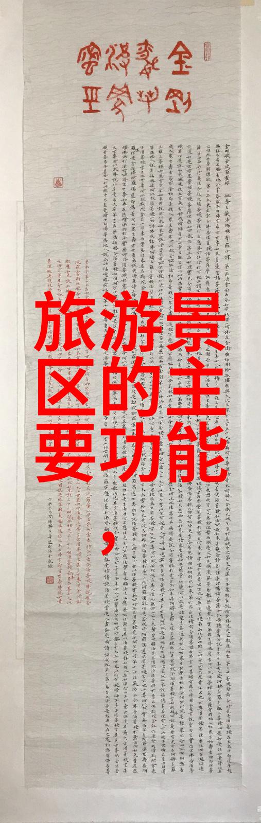 法治之手犹如守护神守护着青藏高原这片生态宝地环境保护的基本手段就像是修复伤痕的医者让这片土地焕发新生